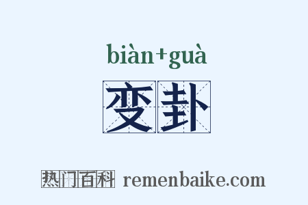 变卦是什么意思的图片